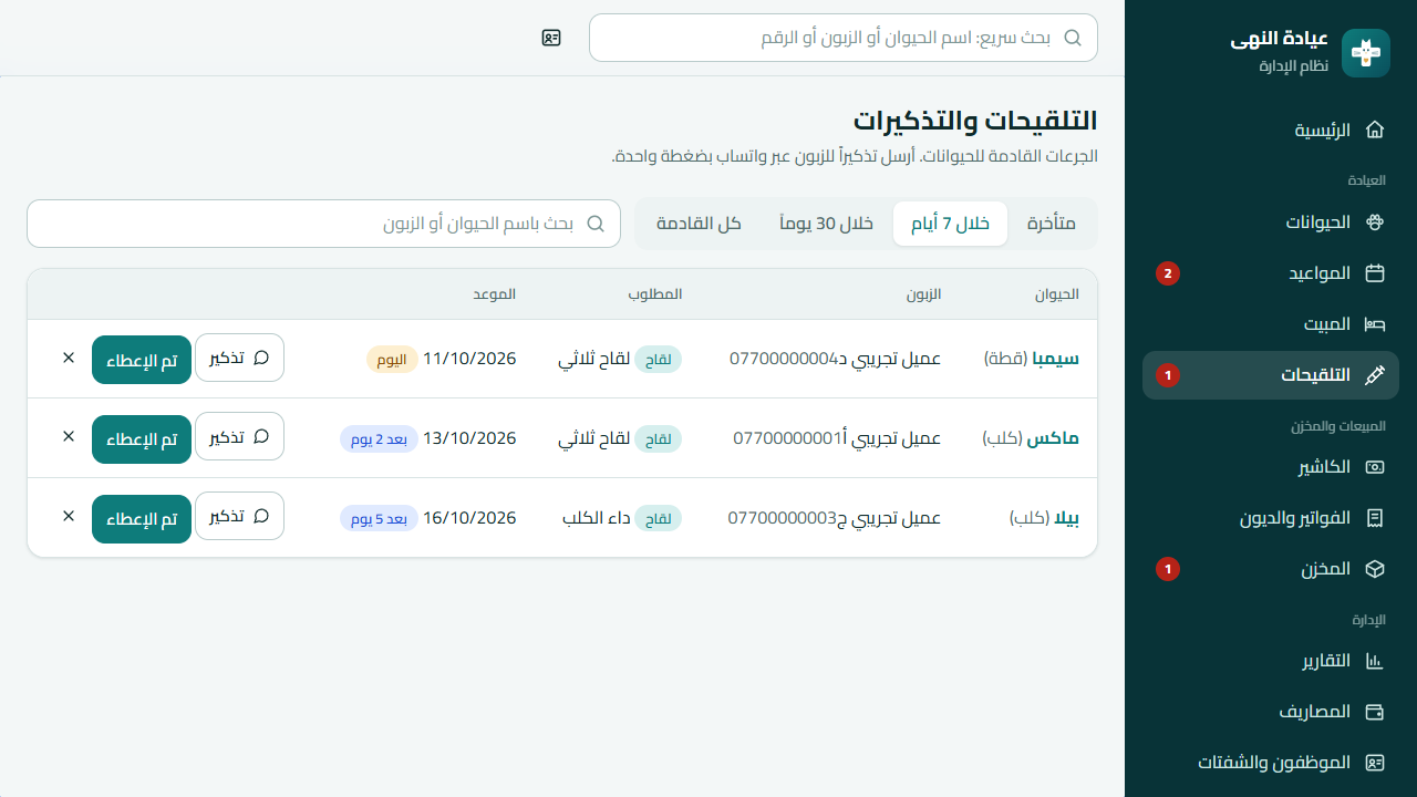 قائمة التلقيحات والتذكيرات (متأخرة، خلال 7 أيام، خلال 30 يوماً) مع زر «تذكير» الذي يفتح واتساب الزبون.